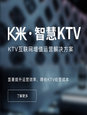 K米智慧KTV产品落地教程