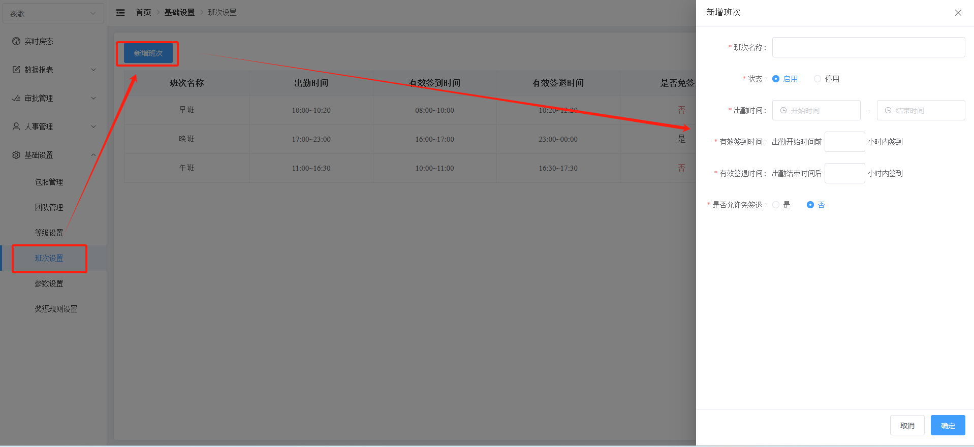 班次设置 - 图1