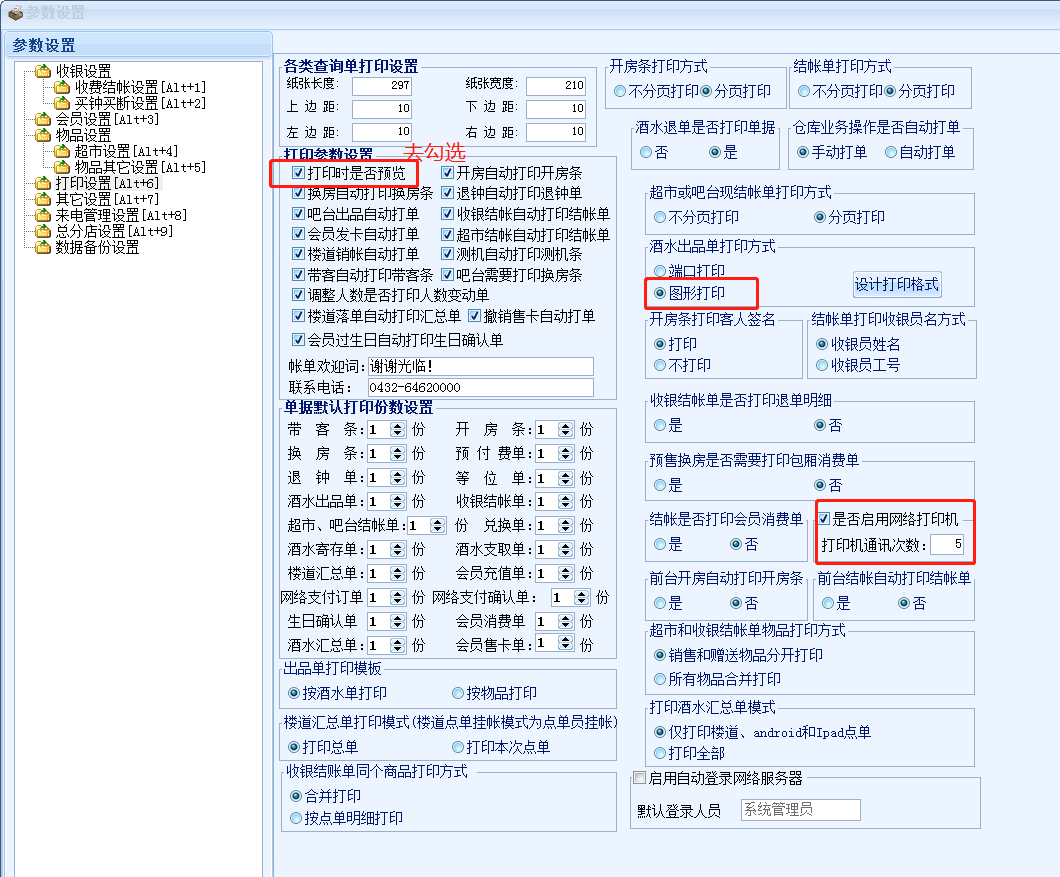 4.3 线下自动出品配置 - 图1