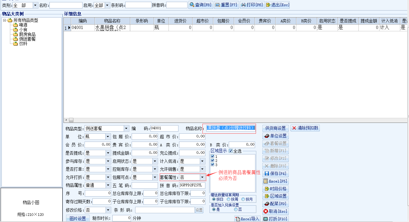 3.2 例送套餐设置 - 图1