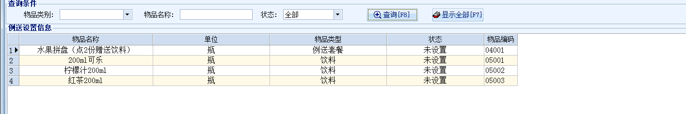 3.2 例送套餐设置 - 图2