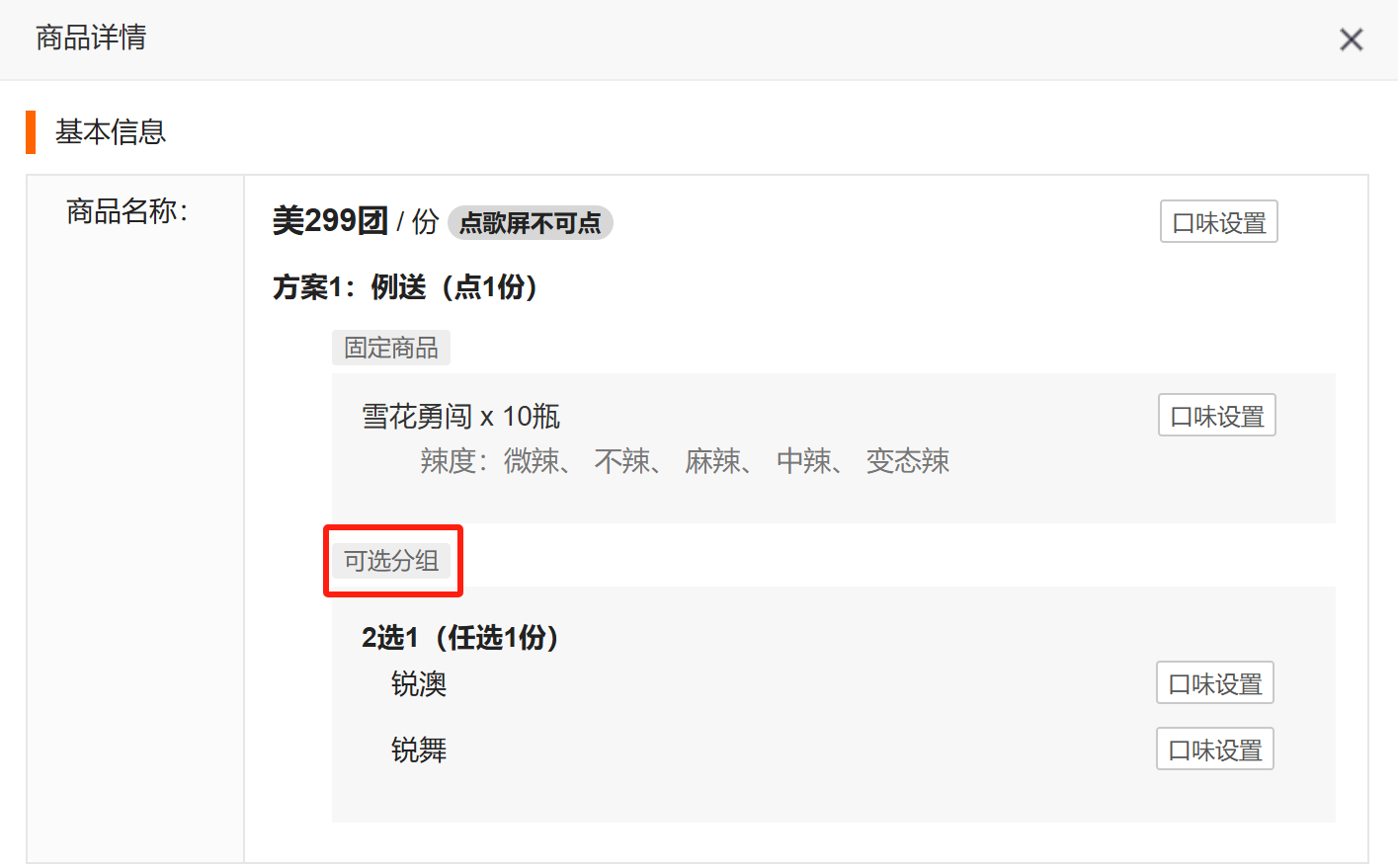 3.2 精通--例送套餐设置 - 图6