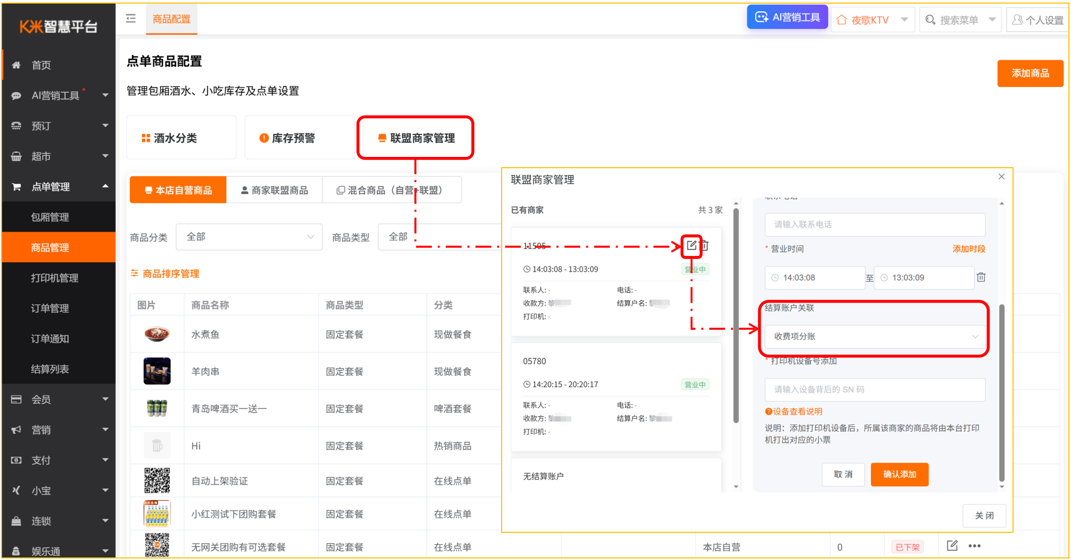 联盟商家新增分账功能 - 图4