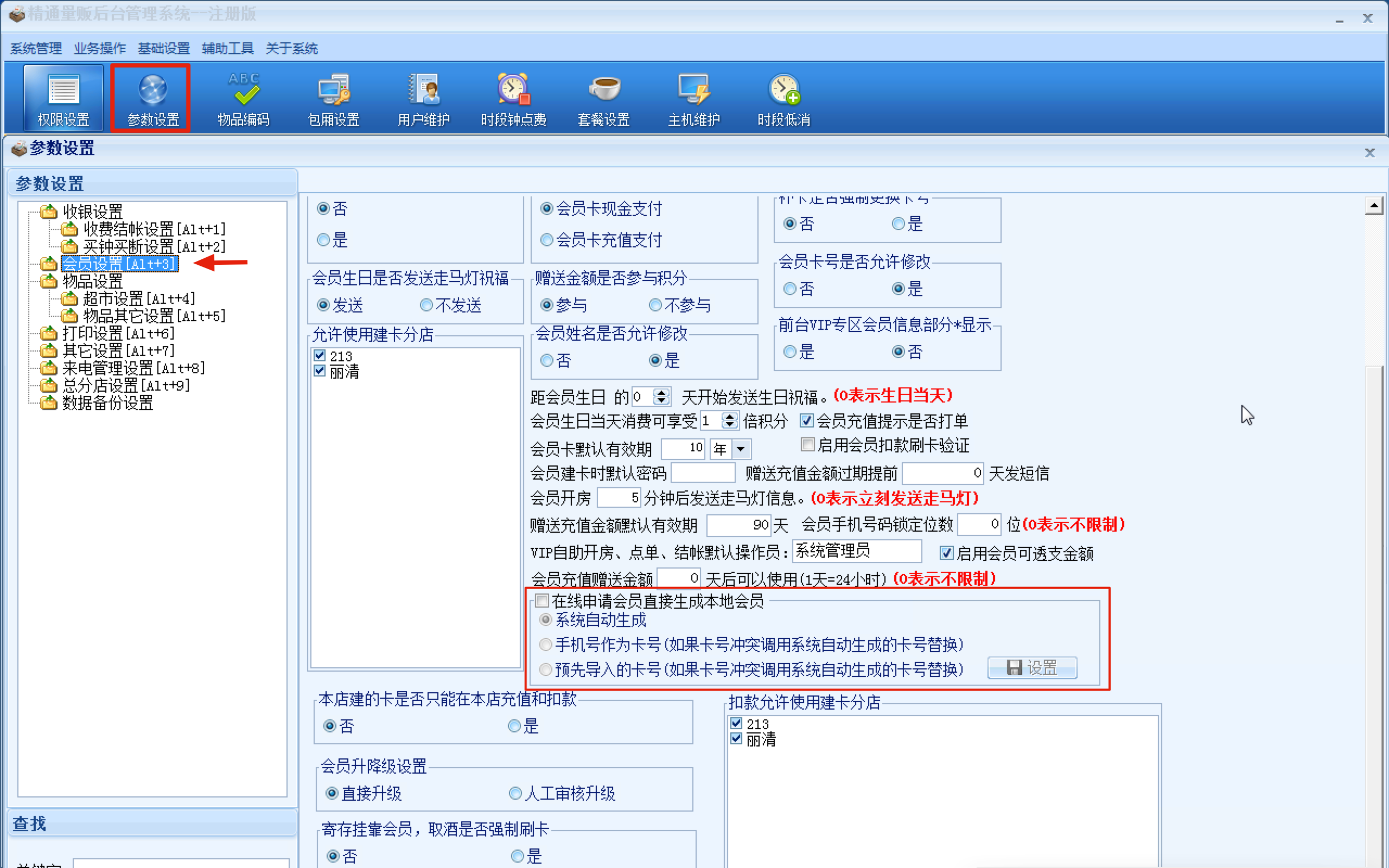 2.4连锁商家等级关联设置 - 图2