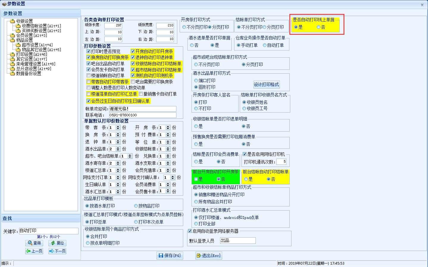 2.9在线单据自动打印 - 图3