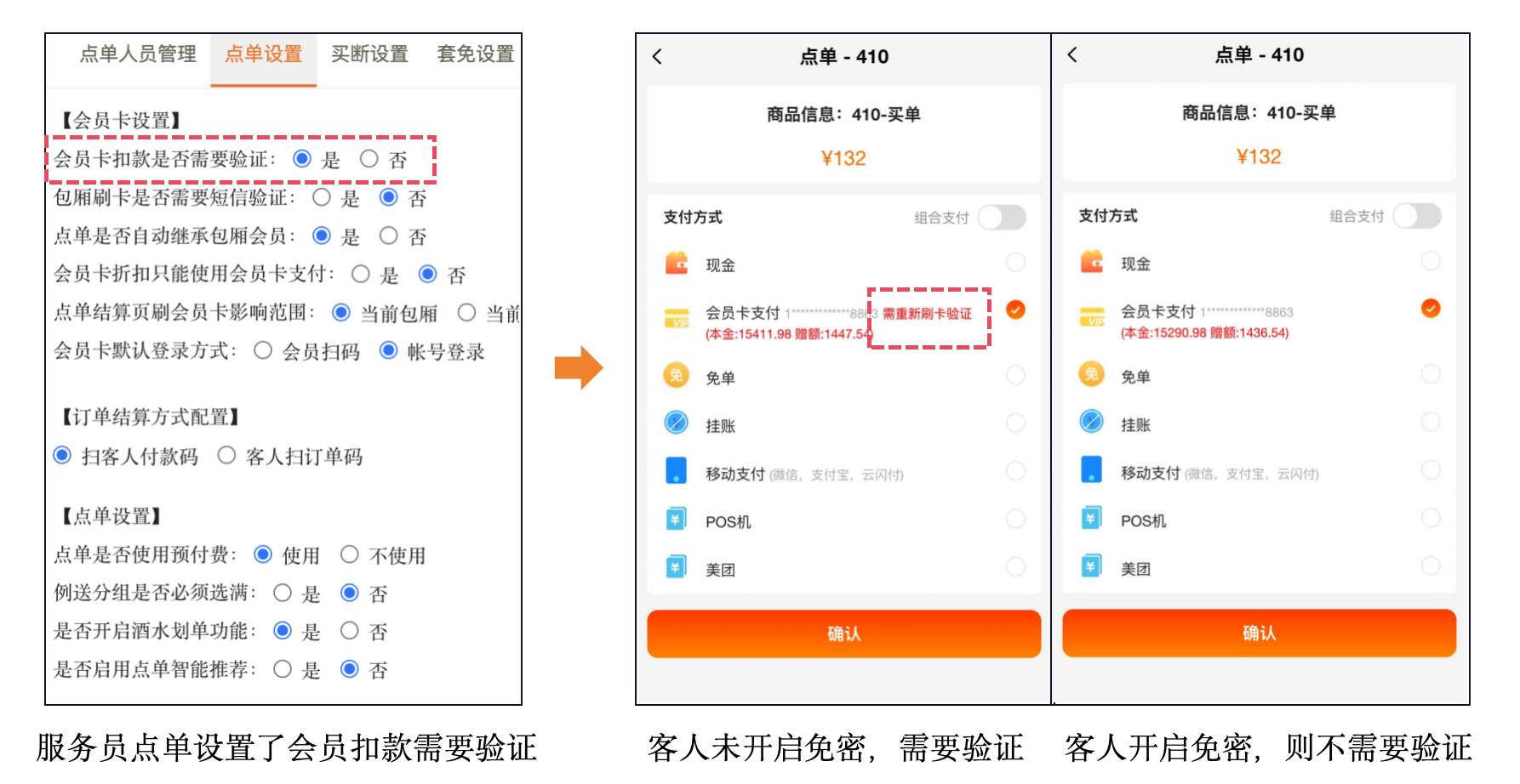 服务员点单支持会员免密支付 - 图3