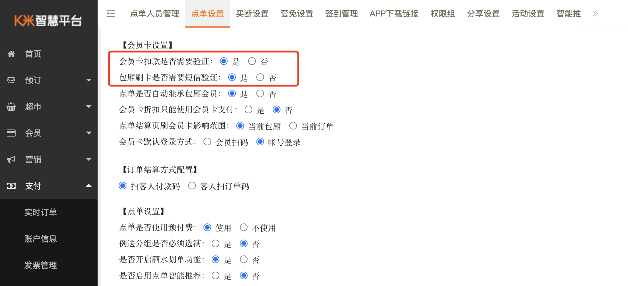 服务员点单支持会员免密支付 - 图5
