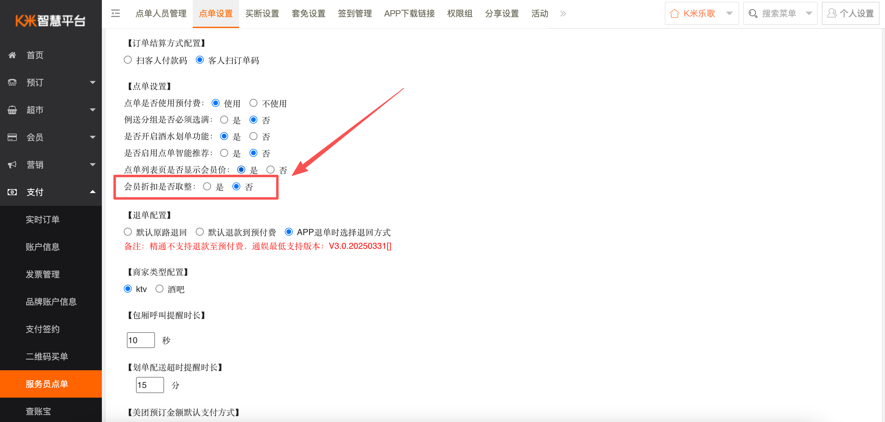 点单现结加参数控制是否取整 - 图1