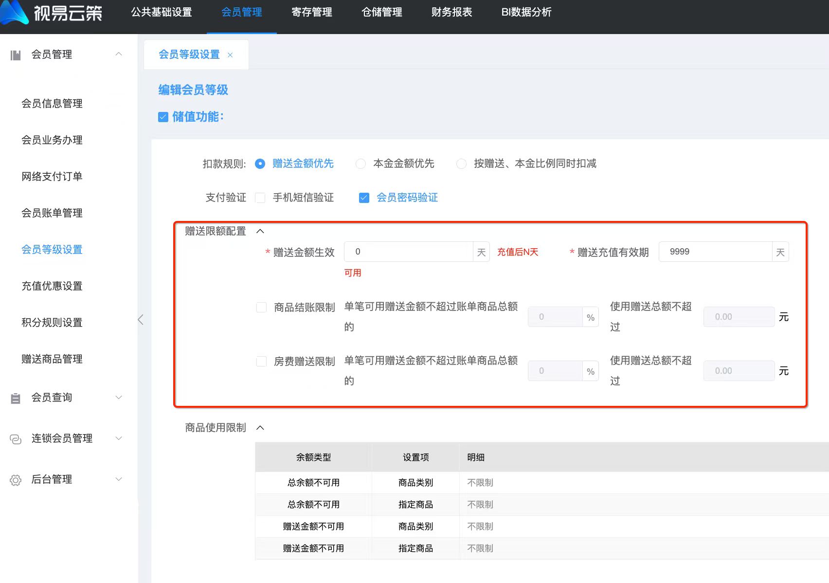 支持云策赠送金额使用限制 - 图1