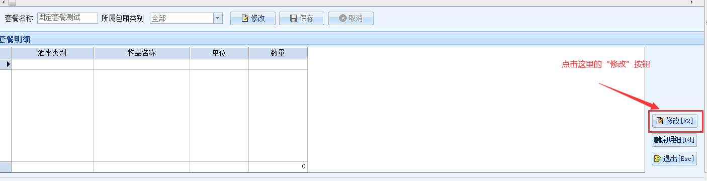 1.2.5精通系统开房套餐设置+核销 - 图4