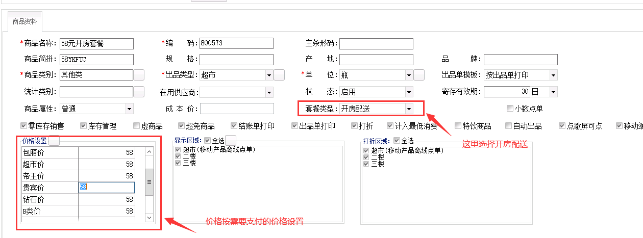 1.2.6通娱系统开房套餐设置+核销 - 图4