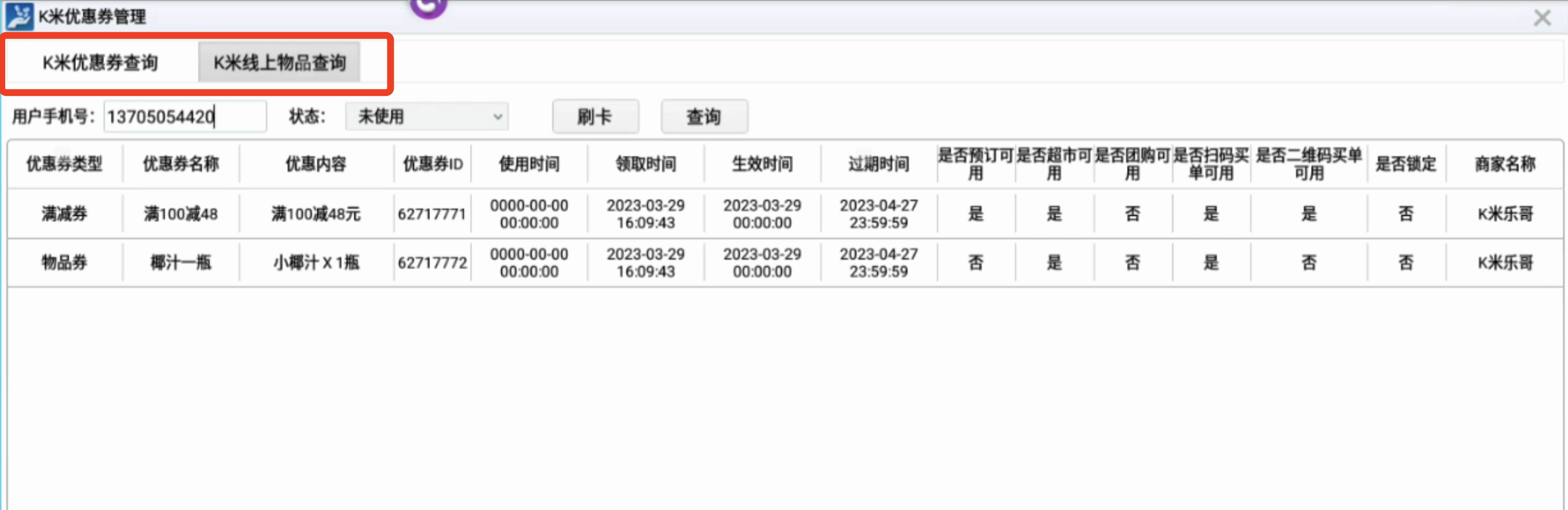 2.收银如何查看K米优惠券或赠送的酒水物品 - 图3