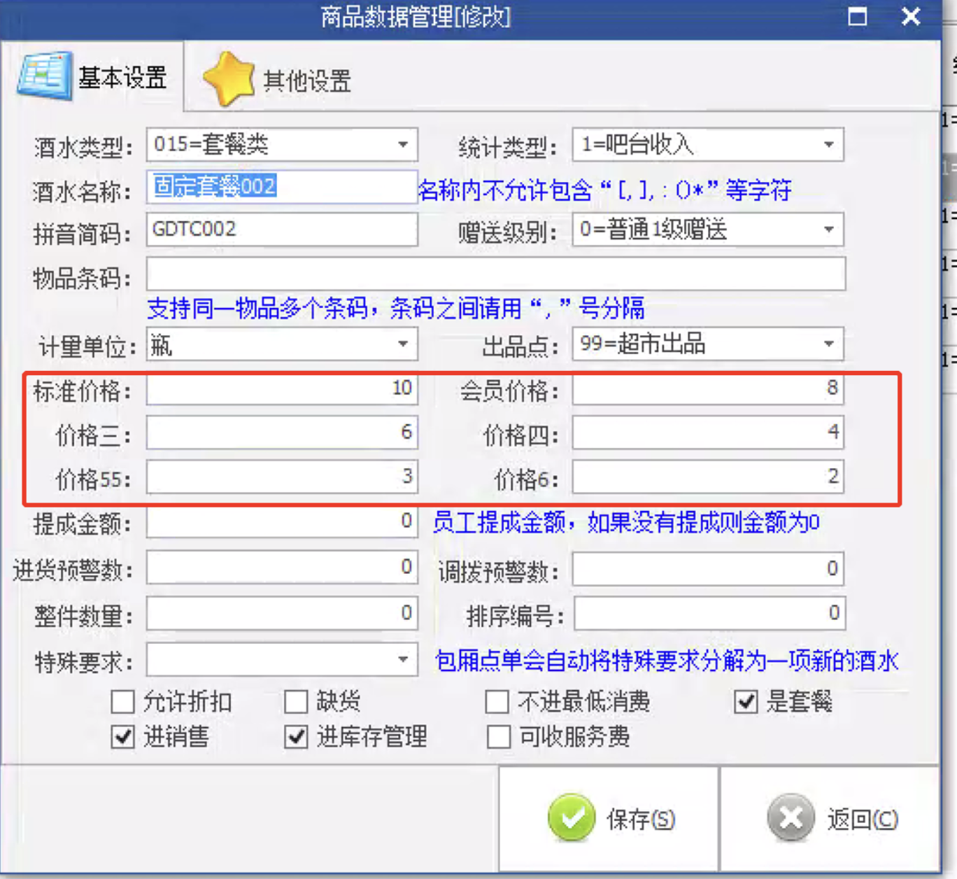 2.3会员价格的设置 - 图1