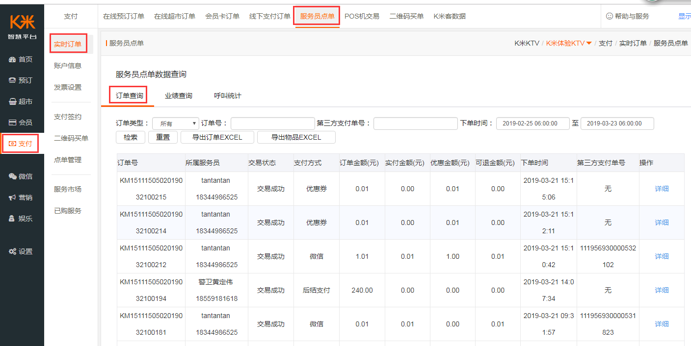 4.1 服务员数据查询 - 图1