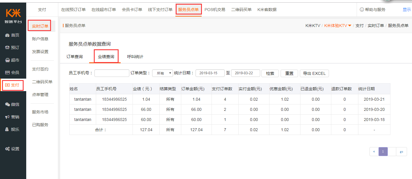 4.1 服务员数据查询 - 图3