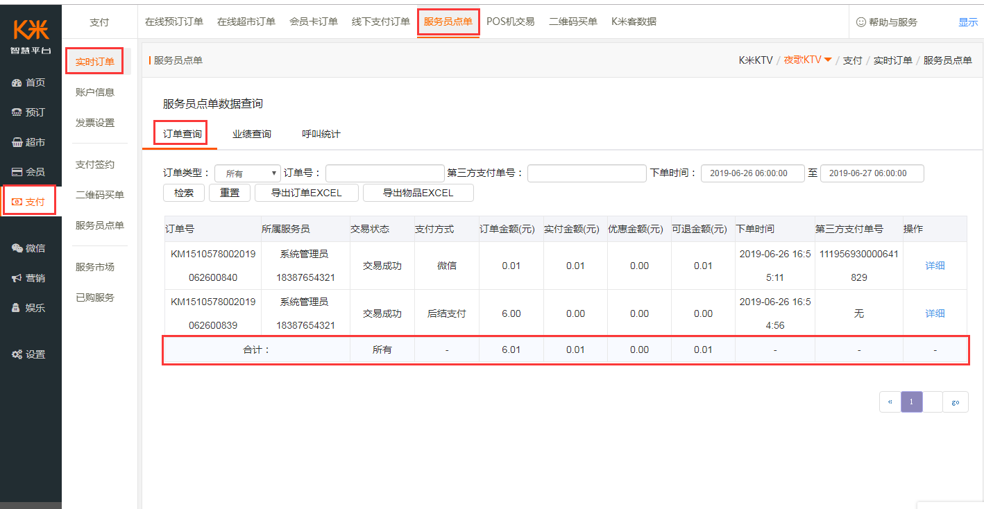 4.1 服务员数据查询 - 图2