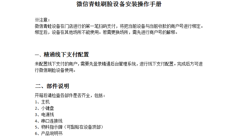 5.1.2.微信青蛙刷脸设备安装操作手册 - 图1