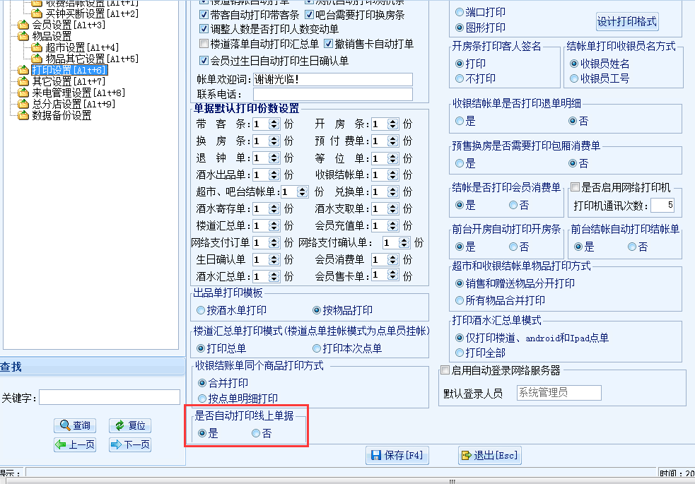 2.6 打印结账单设置 - 图1