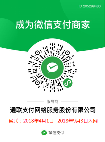 通联微信服务商二维码（2018年4月1日~2018年9月3日入网）.jpg