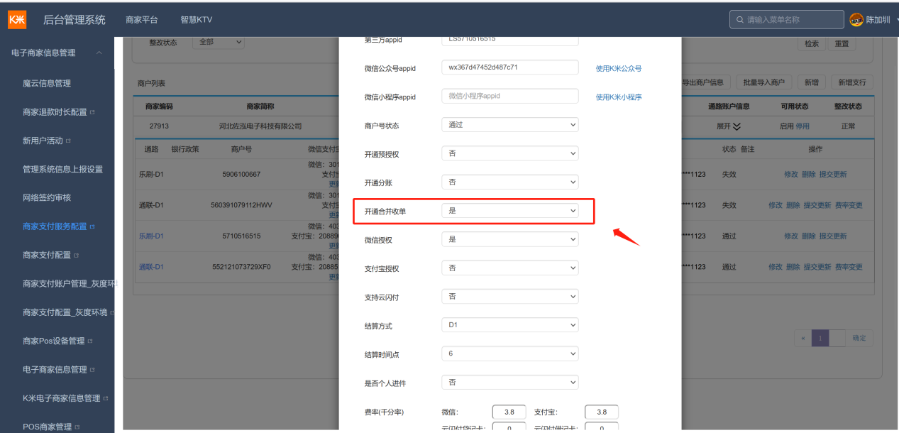 9.10K米合并收单功能开通流程说明 - 图1