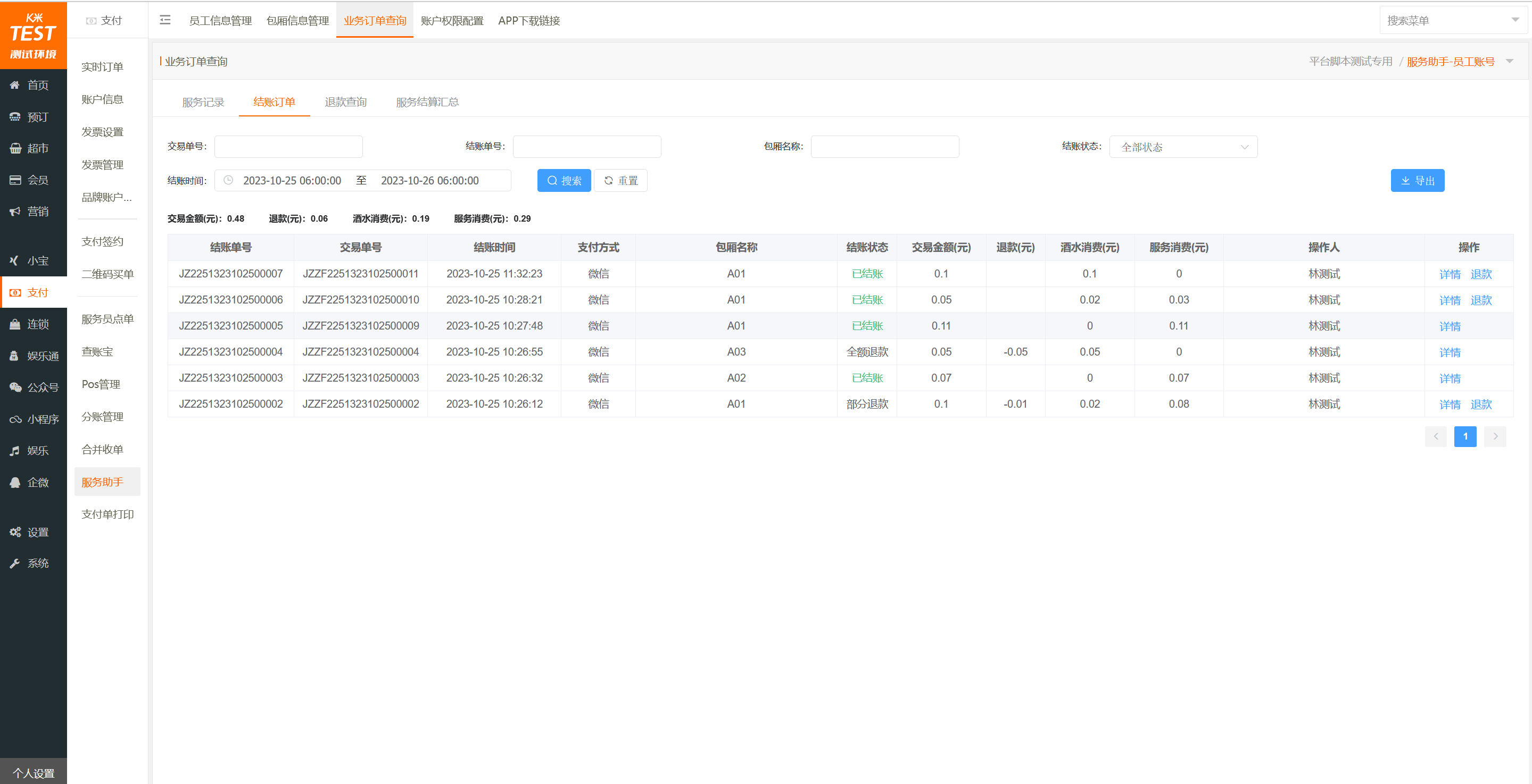 1.1服务助手-智慧商家平台模块操作说明 - 图25