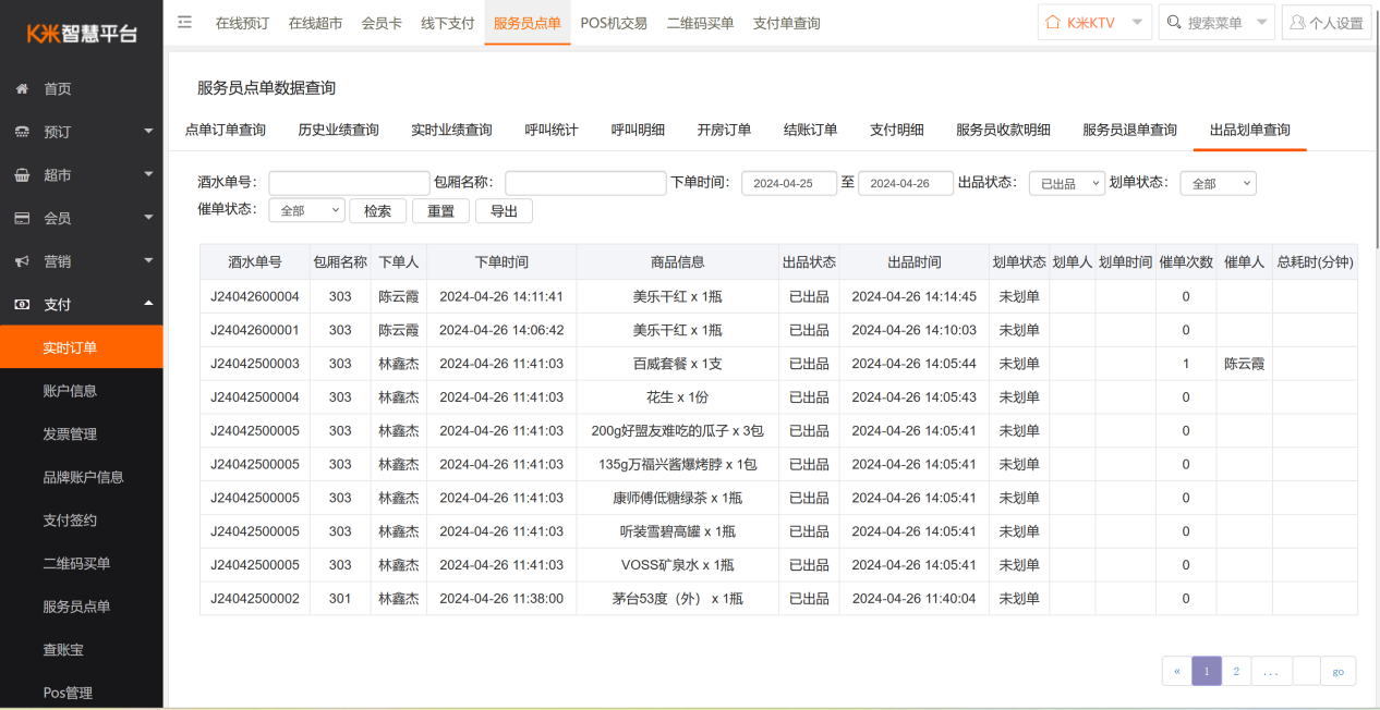 8.8服务员点单出品划单操作说明 - 图12