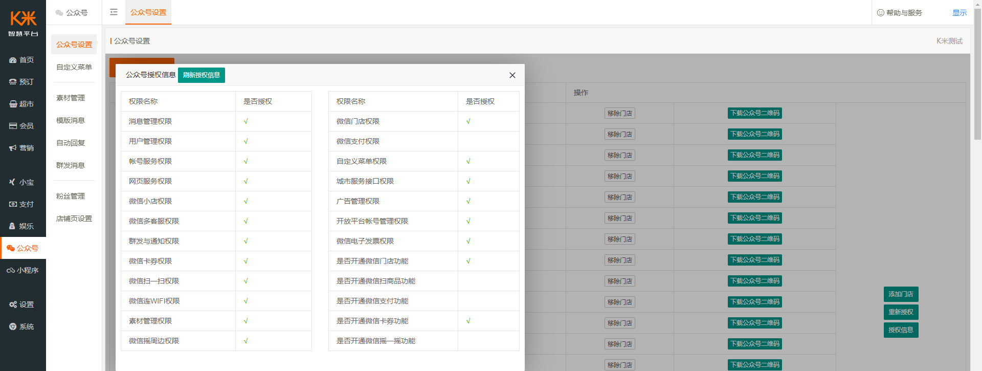 智慧KTV公众号授权使用说明 - 图4