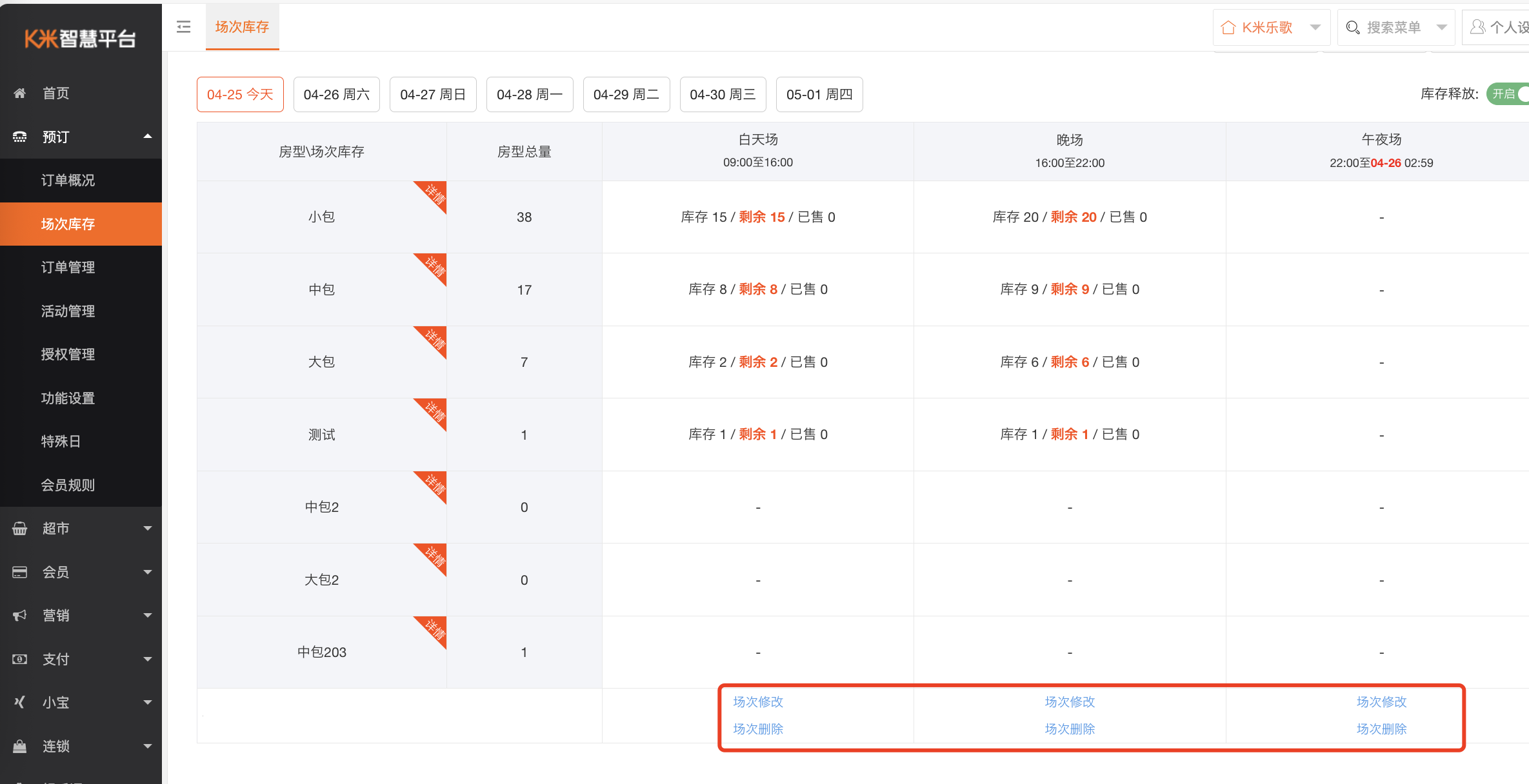 场次库存设置 - 图2