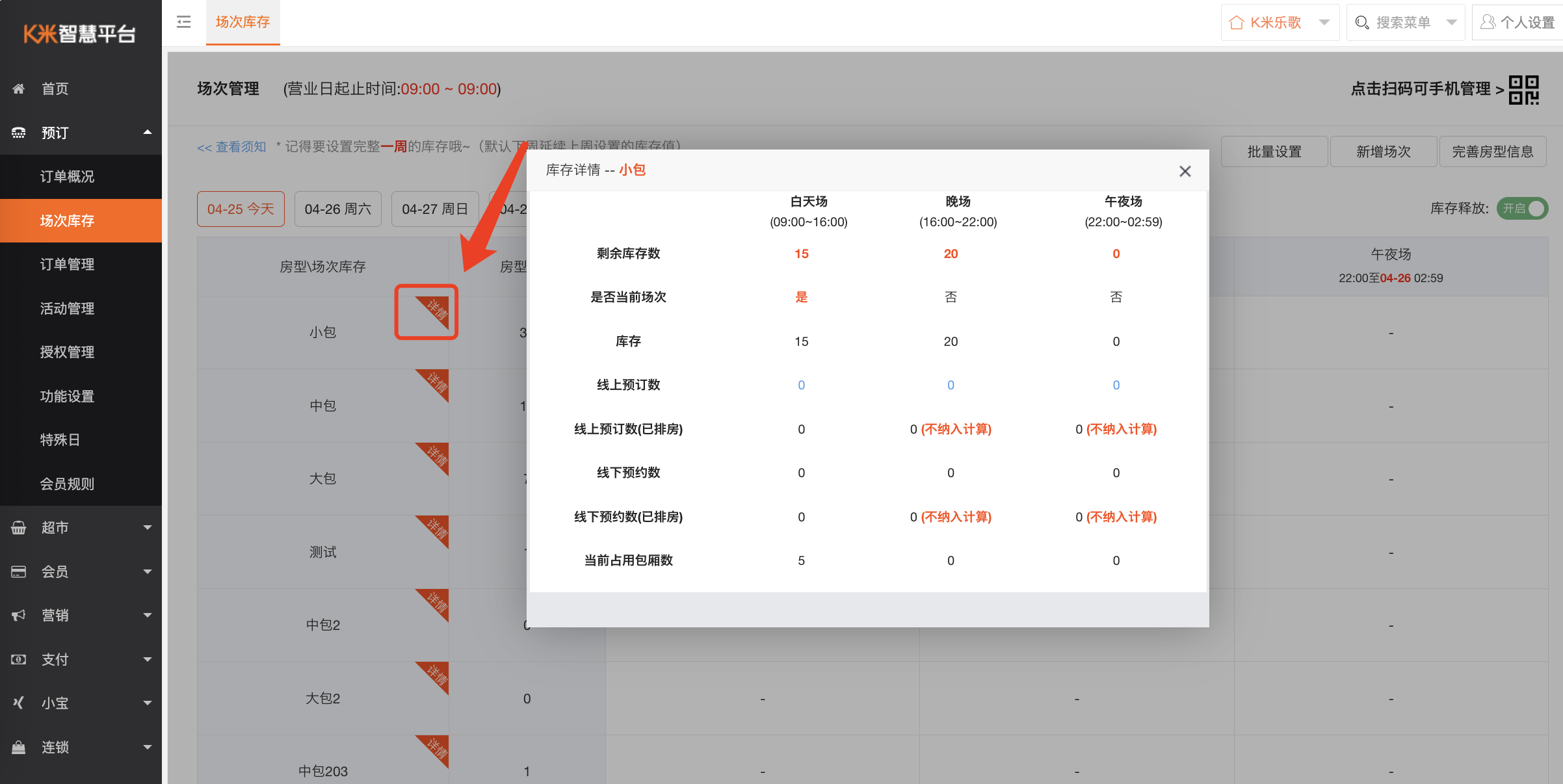 场次库存设置 - 图6