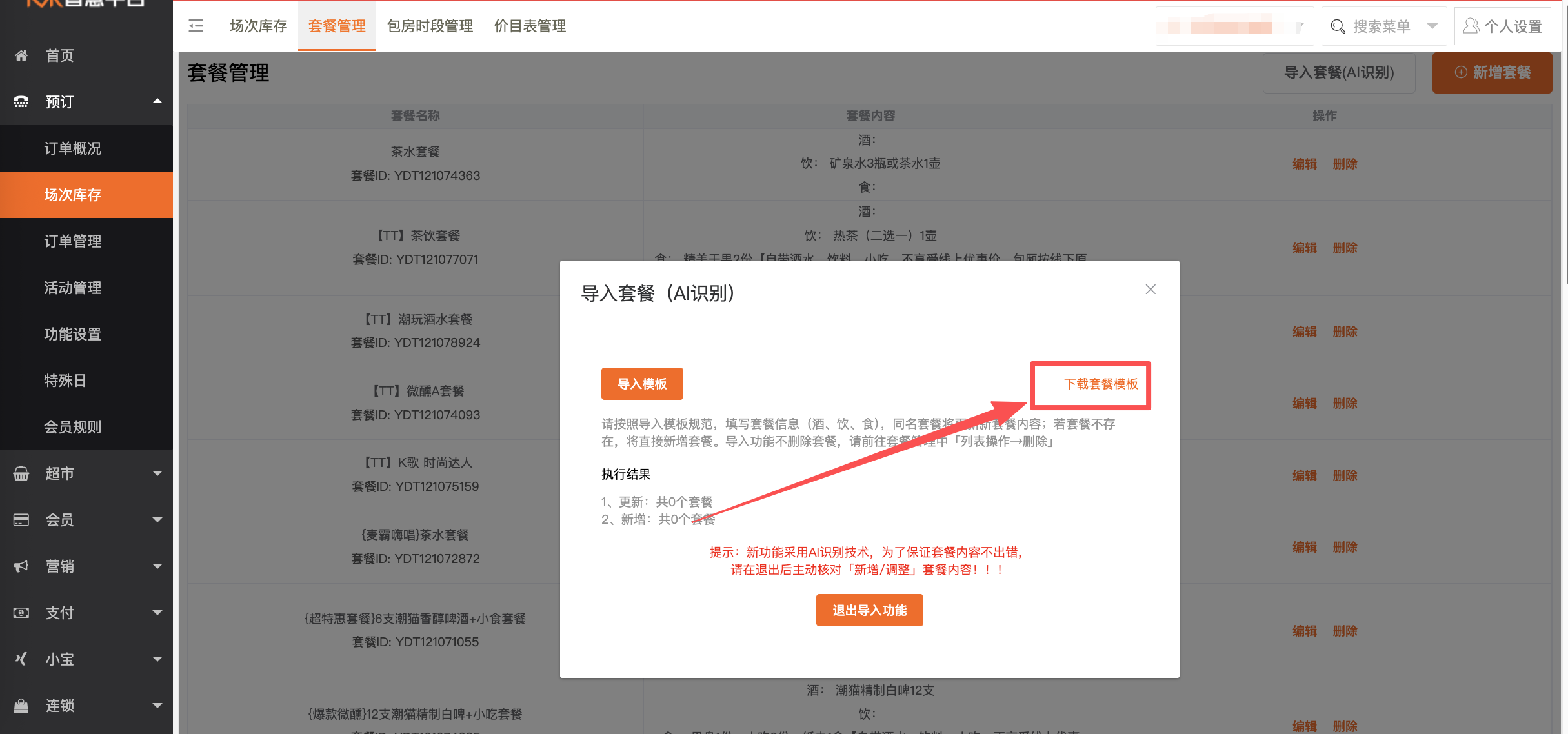 如何批量导入美团套餐 - 图1