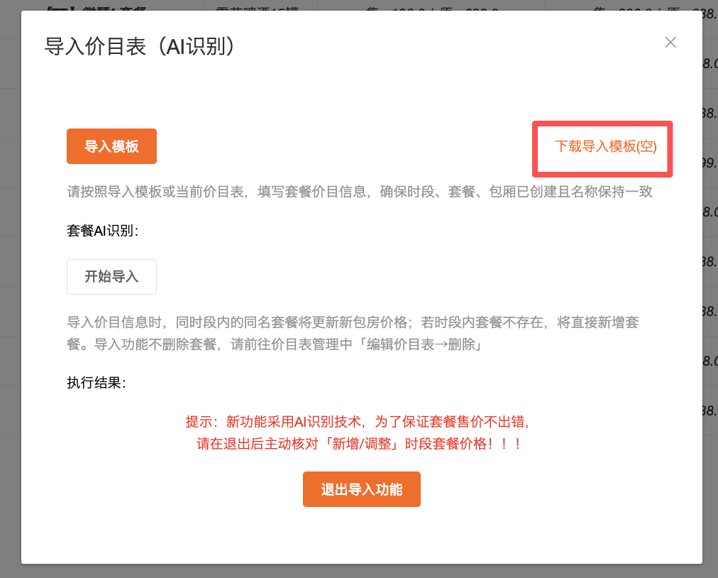 如何批量导入美团价目表 - 图2