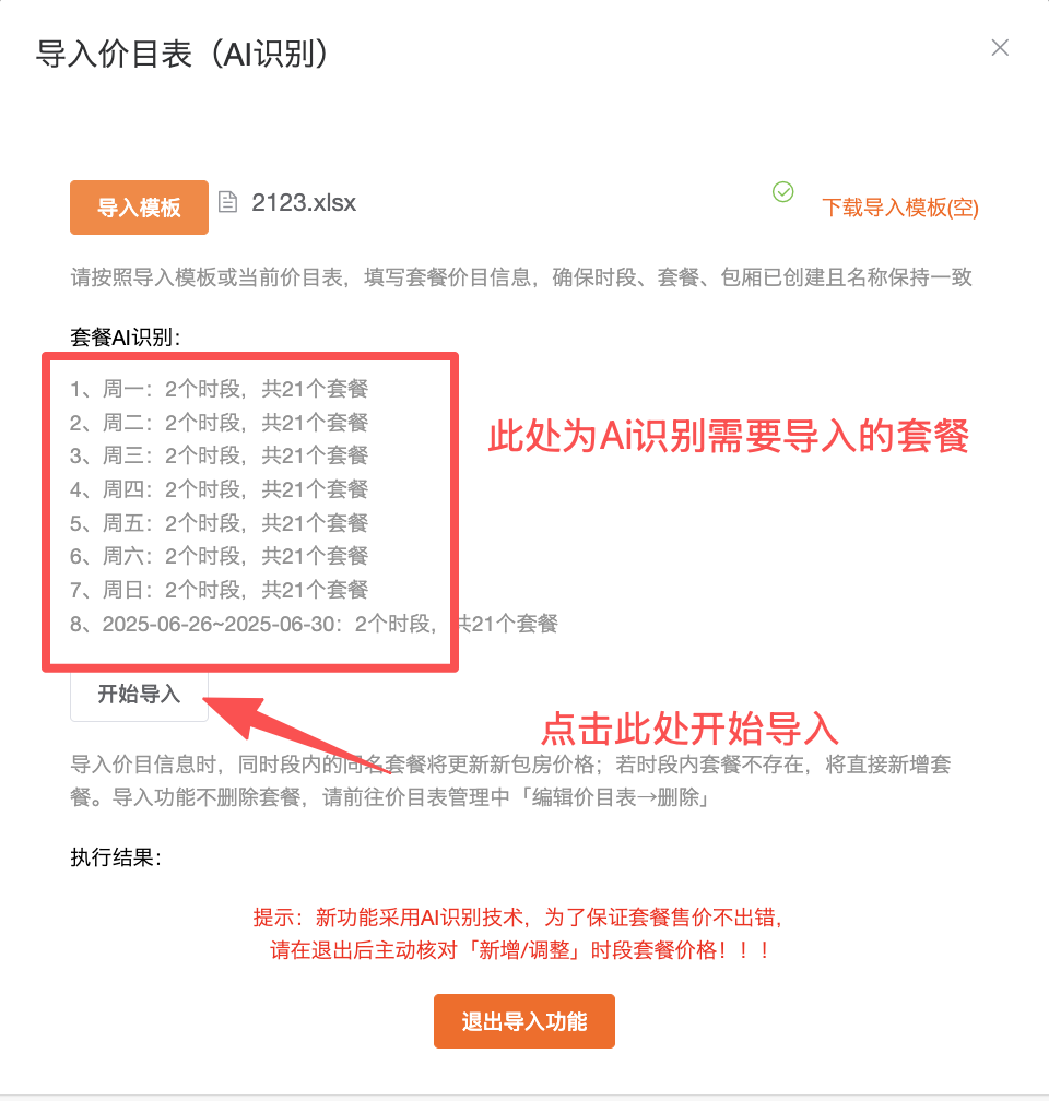如何批量导入美团价目表 - 图8