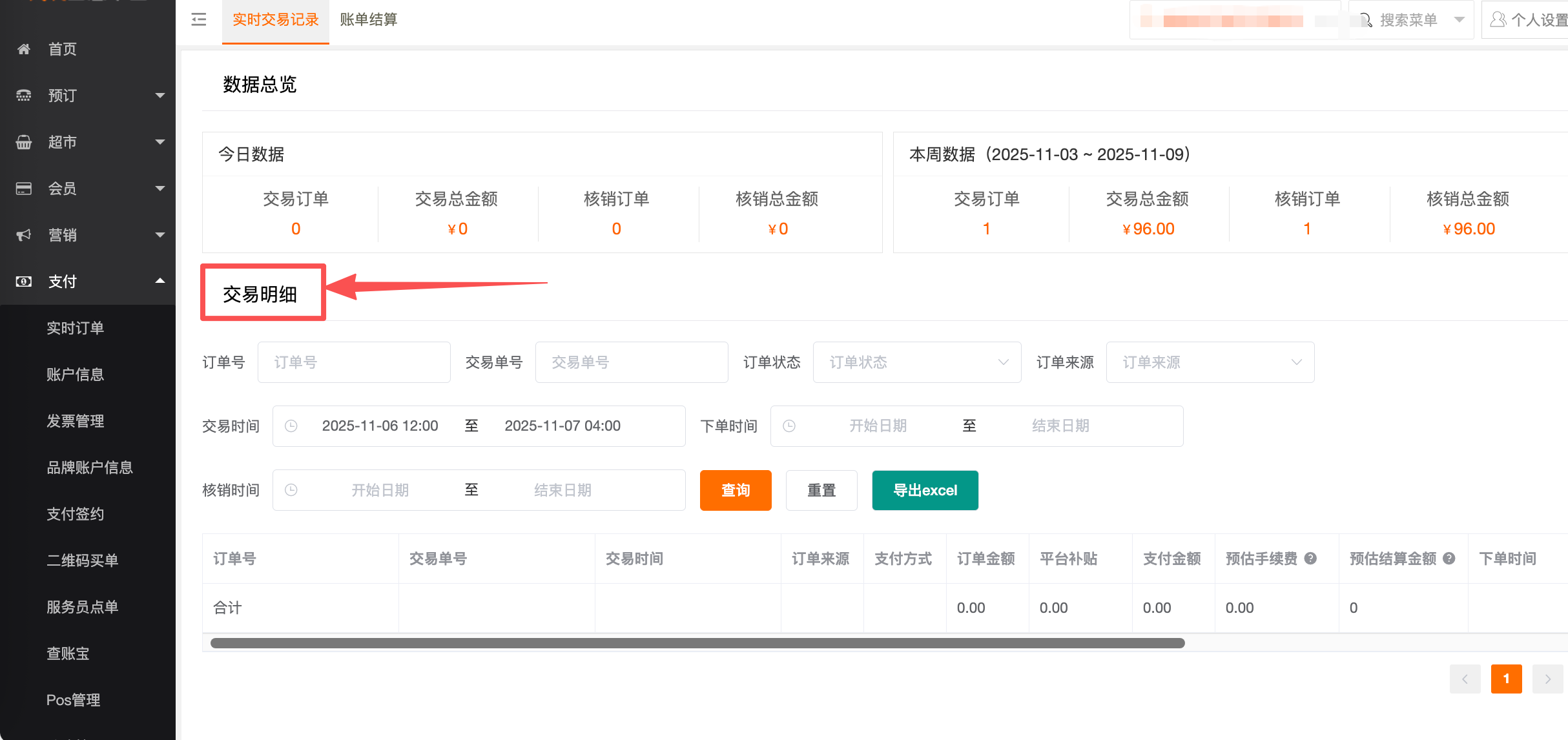 如何查看订单数据及结算记录 - 图2
