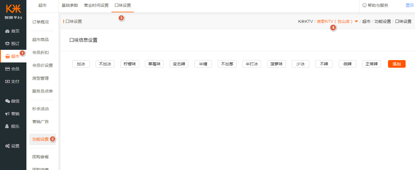 1.8 口味信息设置 - 图1