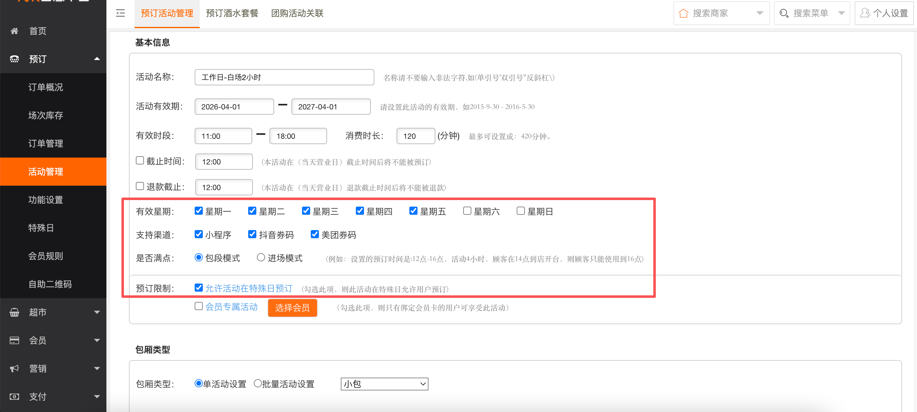半自助-智慧平台配置手册 - 图8