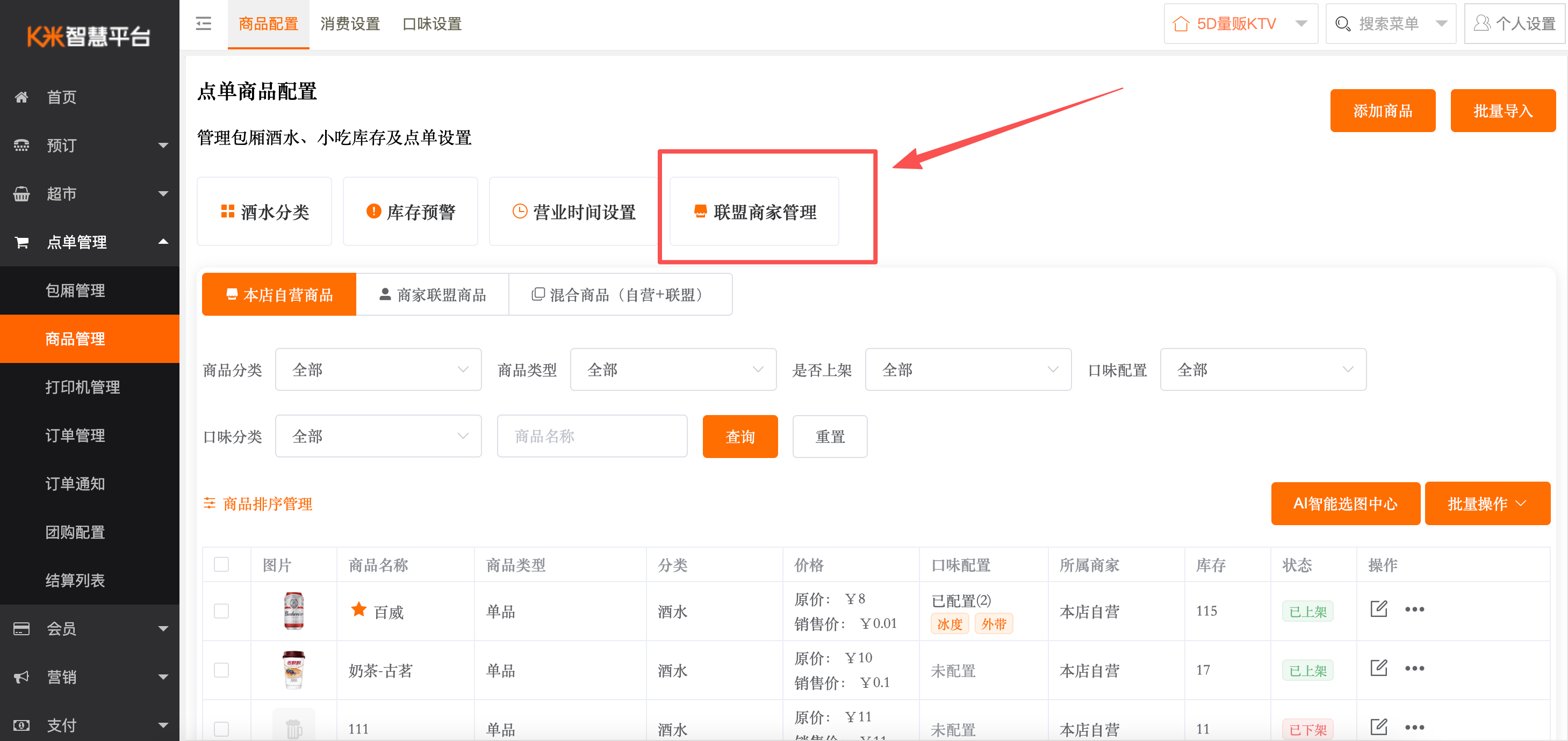 酒水运营产品使用手册 - 图6