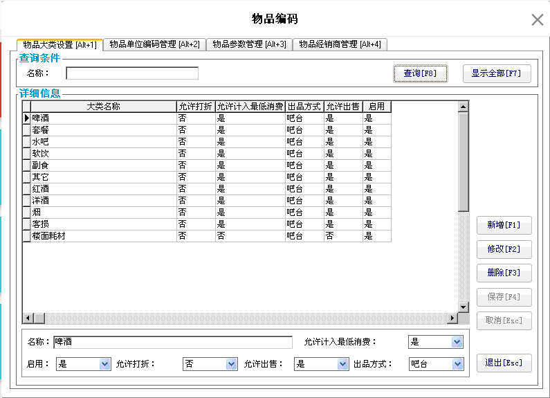 3.6.1. 物品大类设置 - 图1