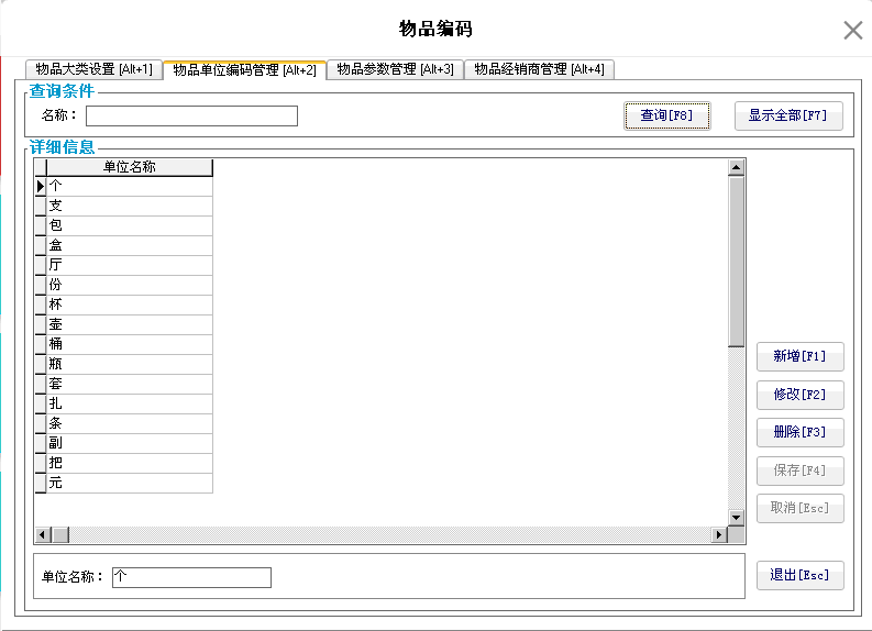 3.6.2. 物品单位编码 - 图1