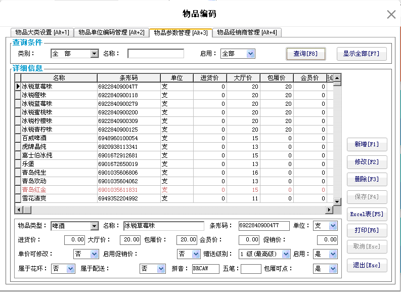 3.6.3. 物品参数管理 - 图1