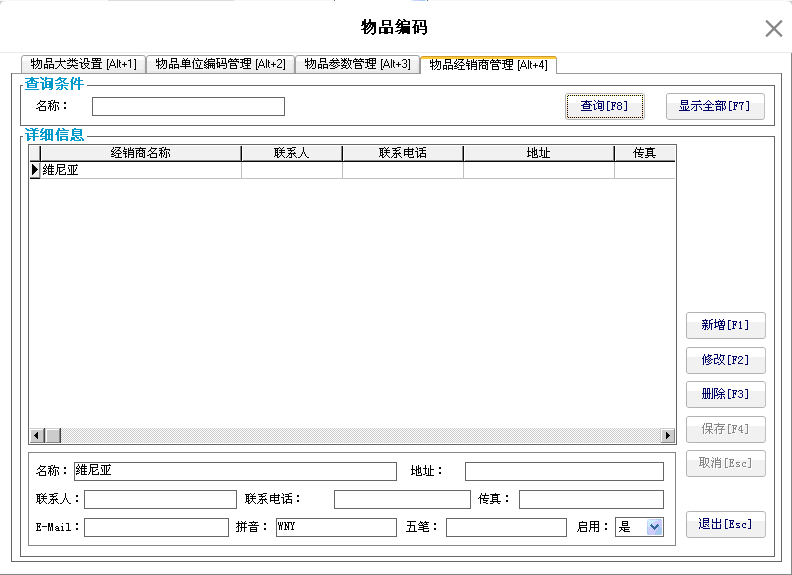 3.6.4. 物品经销商管理 - 图1