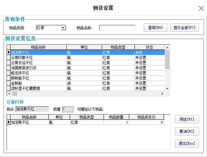 3.8. 例送设置 - 图1