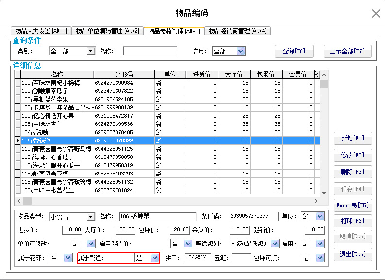 3.8. 例送设置 - 图6