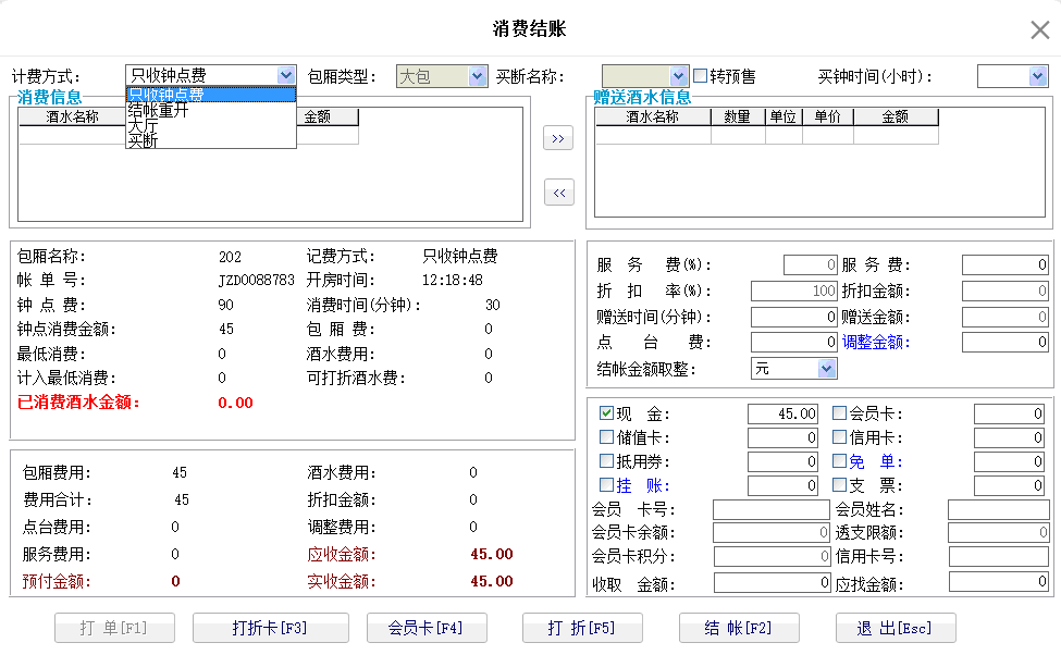 5.6. 结帐管理 - 图1