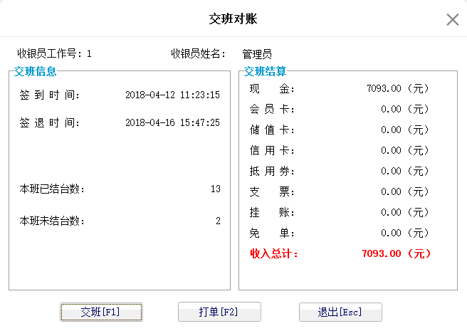 5.9. 交班对账 - 图1