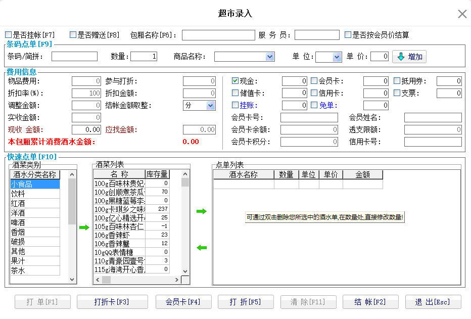 6.1. 超市点单 - 图1