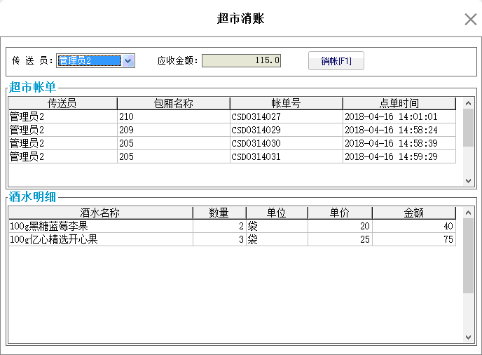 6.8. 超市销账 - 图1