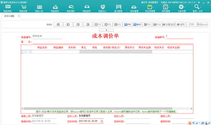 7.1.12.成本价调整 - 图2