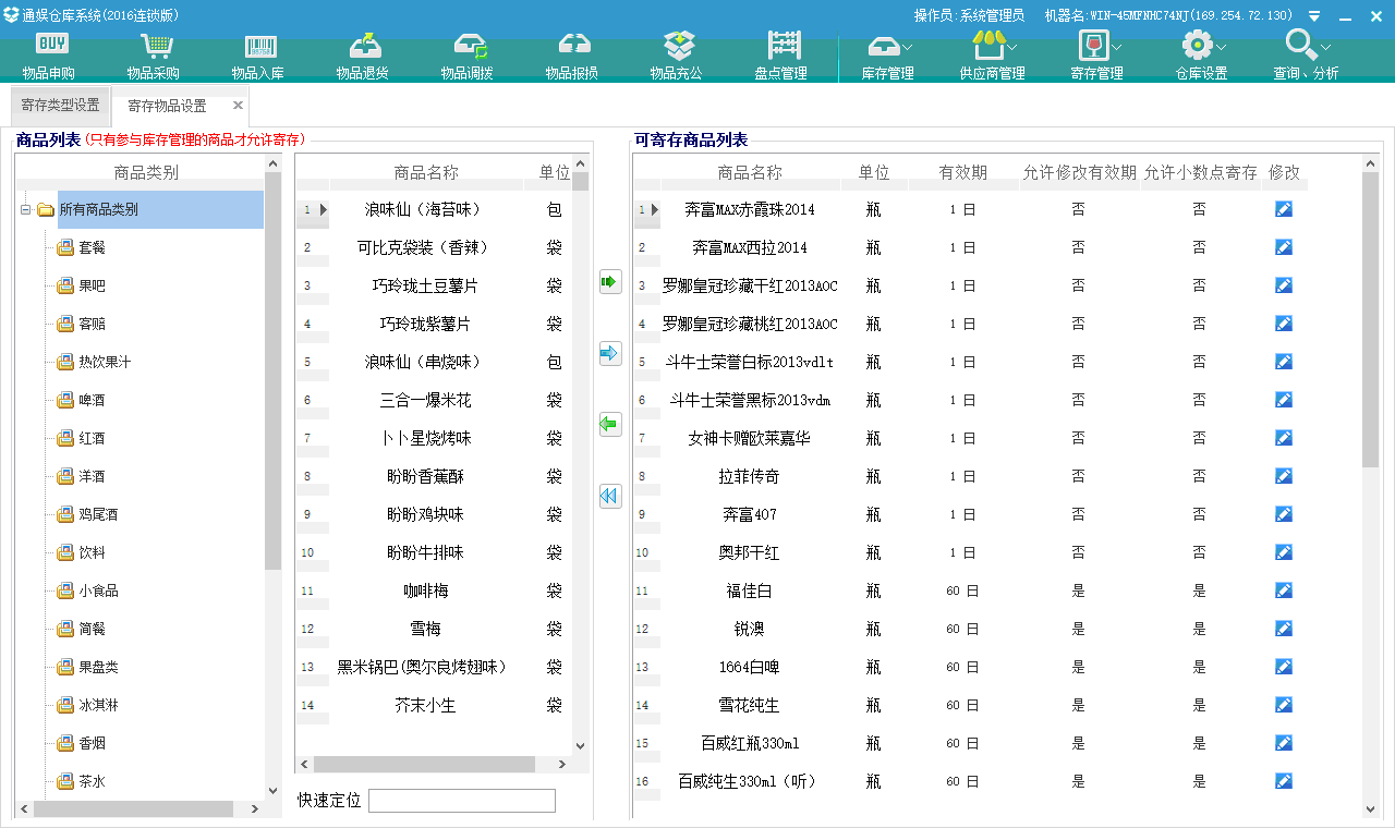 7.3.2. 寄存商品设置 - 图1