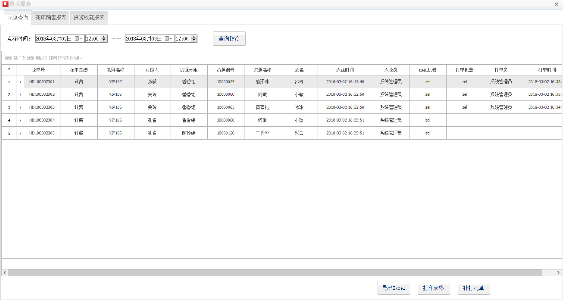 2.2.12. 送花查询 - 图1