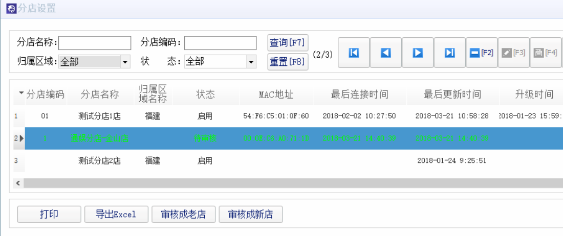 2.3.变更分店前置机  - 图1